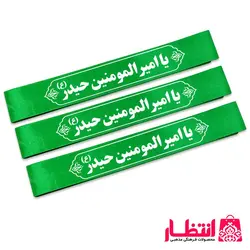 سربند یا امیرالمومنین حیدر (ع)