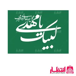پرچم ساتن لبیک یا مهدی (عج)
