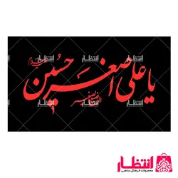 پرچم یا علی اصغر حسین (ع)