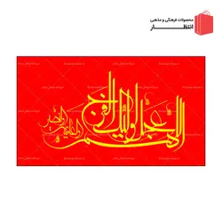پرچم نیمه شعبان کد4
