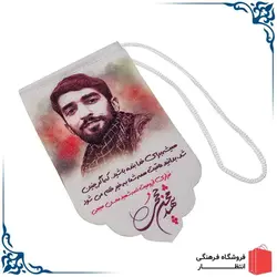 آویز خودرو طرح شهید حججی