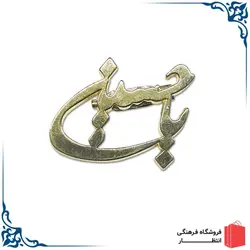 بج سینه یا حسین (ع)