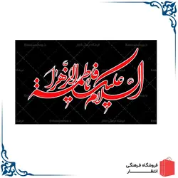 پرچم ساتن فاطمیه کد7