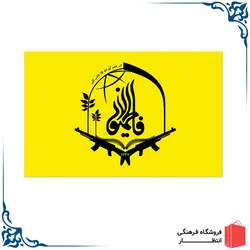 پرچم فاطمیون