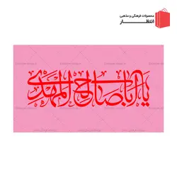 پرچم نیمه شعبان کد11