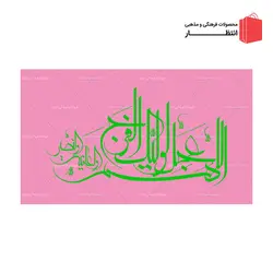 پرچم نیمه شعبان کد2