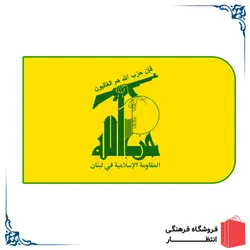 پرچم حزب الله