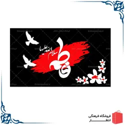 پرچم ساتن فاطمیه کد4