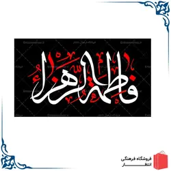 پرچم ساتن فاطمیه کد6