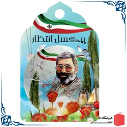 پیکسل شهید آوینی