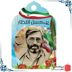 پیکسل شهید آوینی کد2