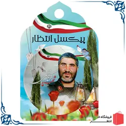 پیکسل شهید احمد کاظمی