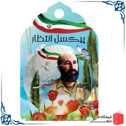 پیکسل شهید چمران