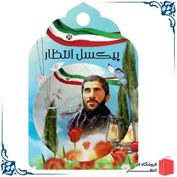 پیکسل شهید حمید باکری