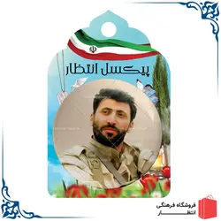 پیکسل شهید مرتضی حسین پور