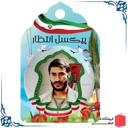 پیکسل شهید همت کد2