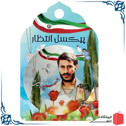 پیکسل شهید همت