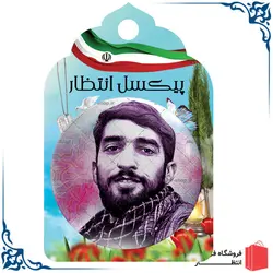 پیکسل طرح شهید حججی