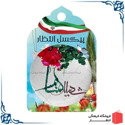 پیکسل طرح شهید گمنام