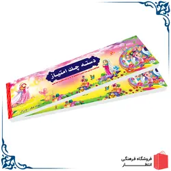 دسته چک امتیاز دخترانه