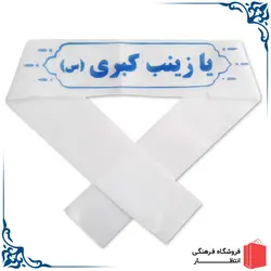 سربند ساده یا زینب کبری (س) کد2