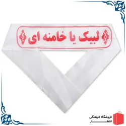 سربند لبیک یا خامنه ای