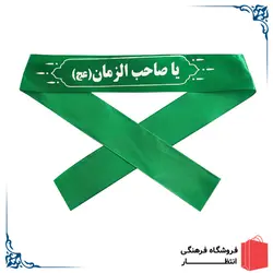 سربند یا صاحب الزمان (عج)