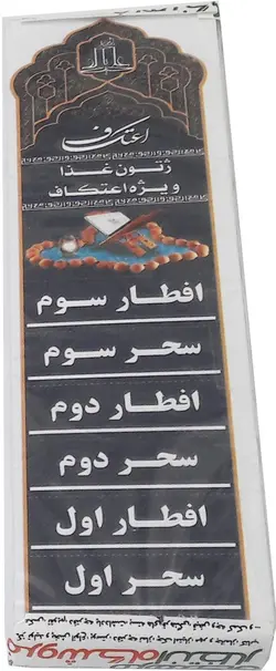 ژتون اعتکاف