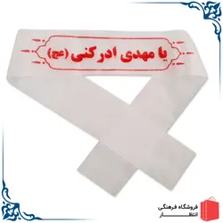 سربند یا مهدی ادرکنی کد2