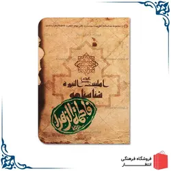 شناسنامه حضرت فاطمه (س)