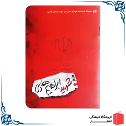 شناسنامه شهید ابراهیم هادی