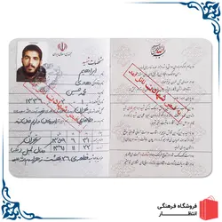 شناسنامه شهید ابراهیم هادی