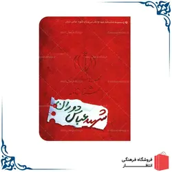 شناسنامه شهید عباس دوران