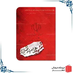 شناسنامه شهید علی صیاد شیرازی