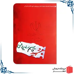 شناسنامه شهید قاسم سلیمانی