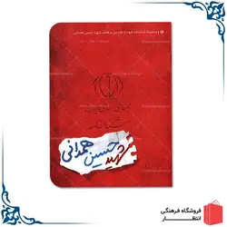 شناسنامه شهید حسین همدانی