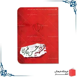 شناسنامه شهید حسن باقری