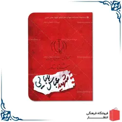 شناسنامه شهید عباس بابایی