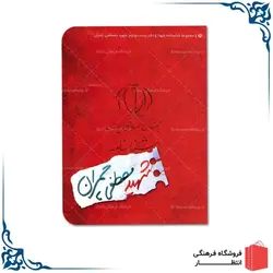 شناسنامه شهید مصطفی چمران
