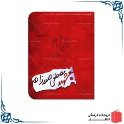 شناسنامه شهید مصطفی صدرزاده