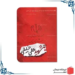 شناسنامه شهید علی خلیلی