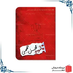 شناسنامه شهید محسن حججی
