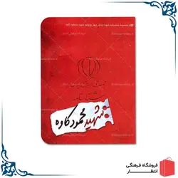 شناسنامه شهید محمود کاوه