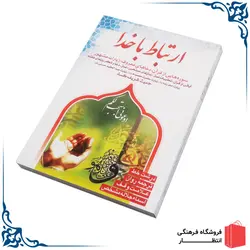 کتاب ارتباط با خدا