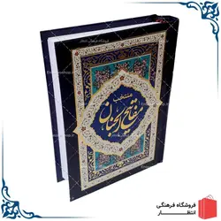 کتاب منتخب مفاتیح الجنان