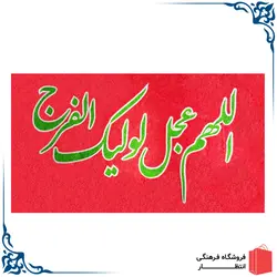 پرچم اللهم عجل لولیک الفرج