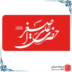 پرچم حضرت علی اصغر (ع) - قرمز