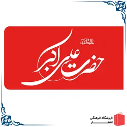 پرچم حضرت علی اکبر (ع) - قرمز