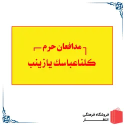 پرچم کلنا عباسک یا زینب