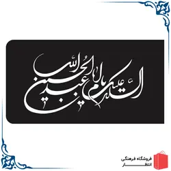 پرچم السلام علیک یا ابا عبدالله الحسین (ع)